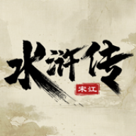 水浒宋江传梦幻版