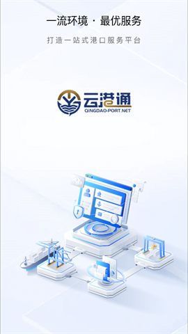 青岛港云港通APP 第1张图