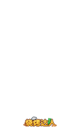 烧烤工厂 第1张图