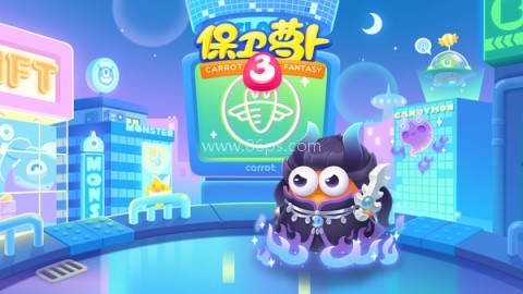 保卫萝卜手表版