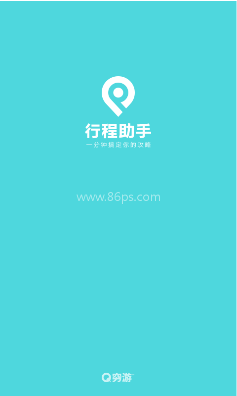 穷游行程助手
