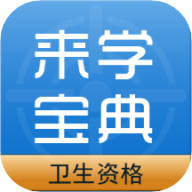 卫生资格来学宝典