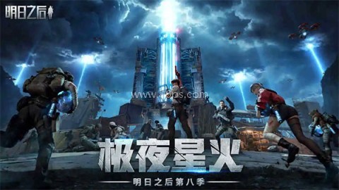 明日之后国际服