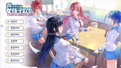 我才不会被女孩子欺负呢 第1张图