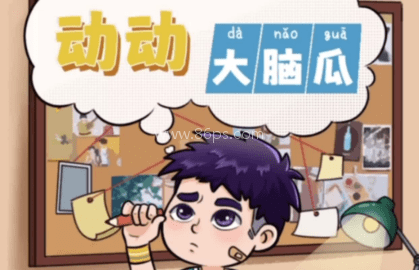 动动大脑瓜