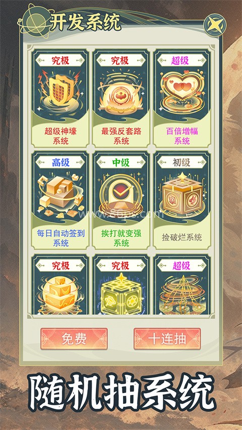 穿越者系统:模拟免广告版