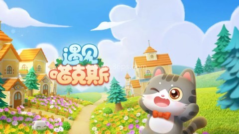 遇见喵克斯手游 第1张图