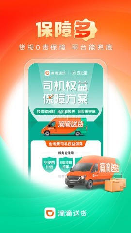 滴滴送货司机版