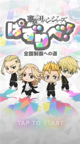 东京复仇者拼图复仇国际服 第1张图