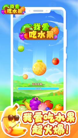 我爱吃水果 我爱吃水果