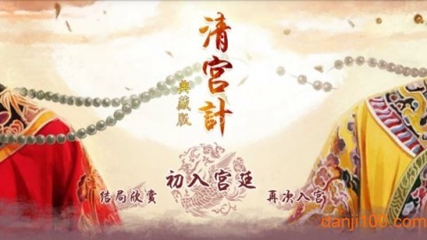 清宫计典藏版 第1张图