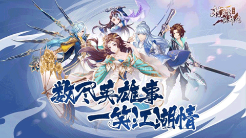 射雕英雄传单机版