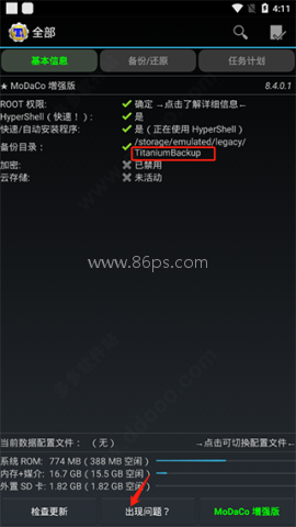 钛备份8.4.0.2专业版 第1张图
