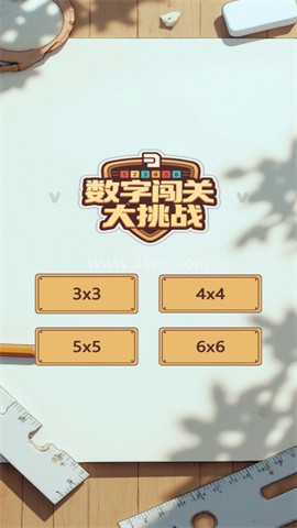 数字闯关大挑战