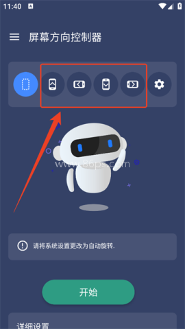 屏幕方向控制器 第4张图