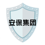 安保集团
