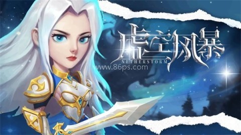 虚空风暴手游 第1张图