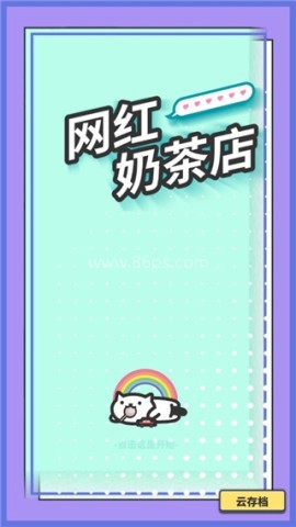 HITEA网红奶茶店养成记 第1张图