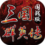 三国群英传国战版