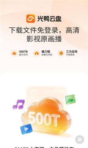 光鸭云盘 第1张图