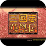 三国志英杰传汉化版