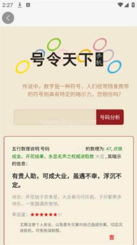 号令天下手机号码测吉凶 第3张图