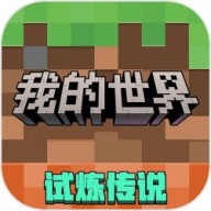 我的世界百度版
