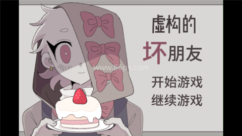 虚构的坏朋友 第1张图