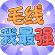 毛线我最强