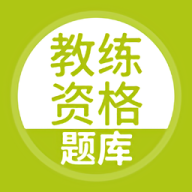 教练资格题库