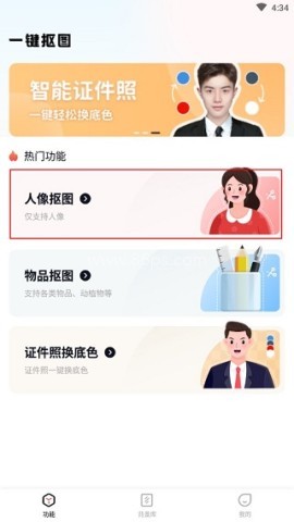 一键抠图王app 第1张图