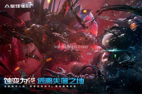 星球重启官网版