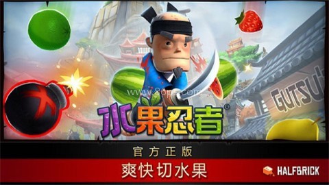 水果忍者HD版