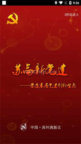 苏高新党建平台