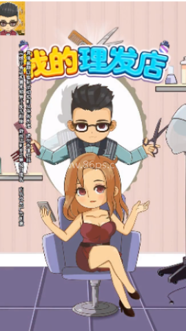 我的理发店红包版