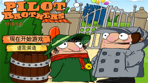 飞行员兄弟（Pilot Brothers）