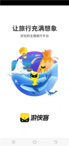 游侠客旅行app 第1张图