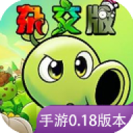 植物大战僵尸杂交重制版