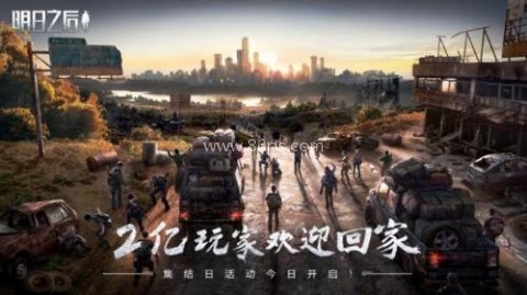 明日之后渠道服