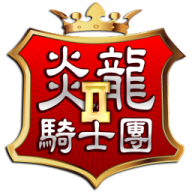 炎龙骑士团2mod版