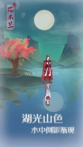 花木兰从军记 第2张图