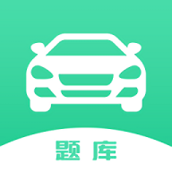 驾驶证考试题库