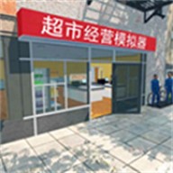 经营模拟器