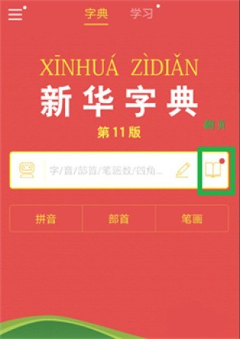 新华字典电子版 第1张图