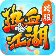 热血江湖手游怀旧版