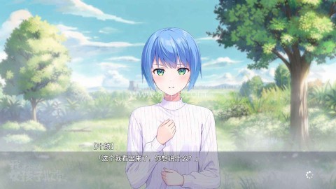 我才不会被女孩子欺负呢 我才不会被女孩子欺负呢