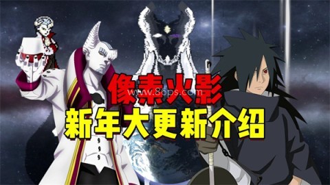 像素火影次世代最新版