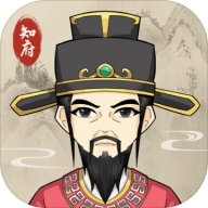 知府大人模拟器