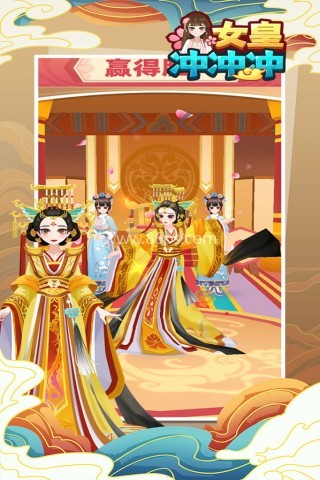 女皇冲冲冲官网版