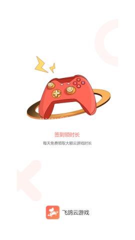 飞鸽云游戏无限时间 第1张图